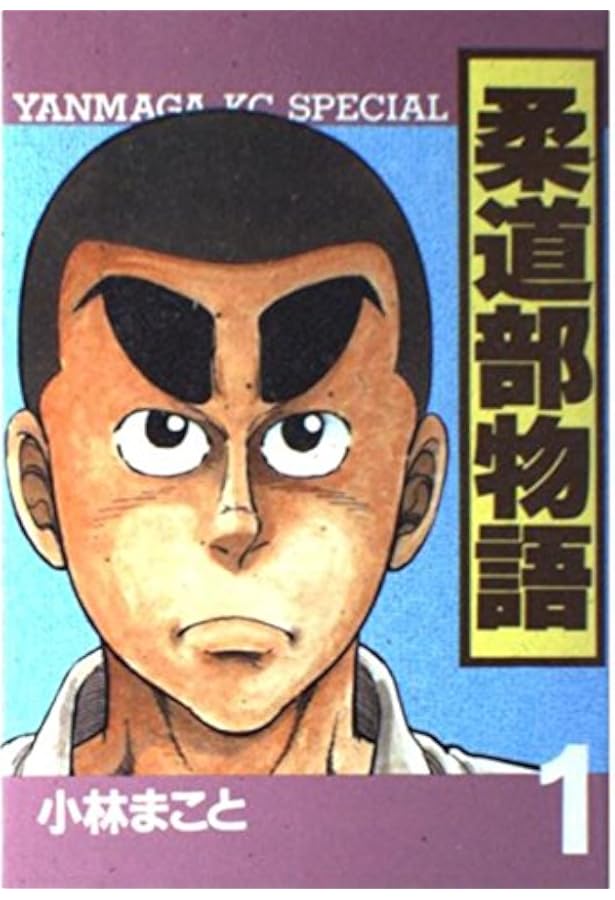 柔道部物語 7 (ヤングマガジンコミックス) | 小林 まこと |本 | 通販